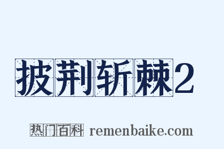 披荆斩棘2是什么意思的图片